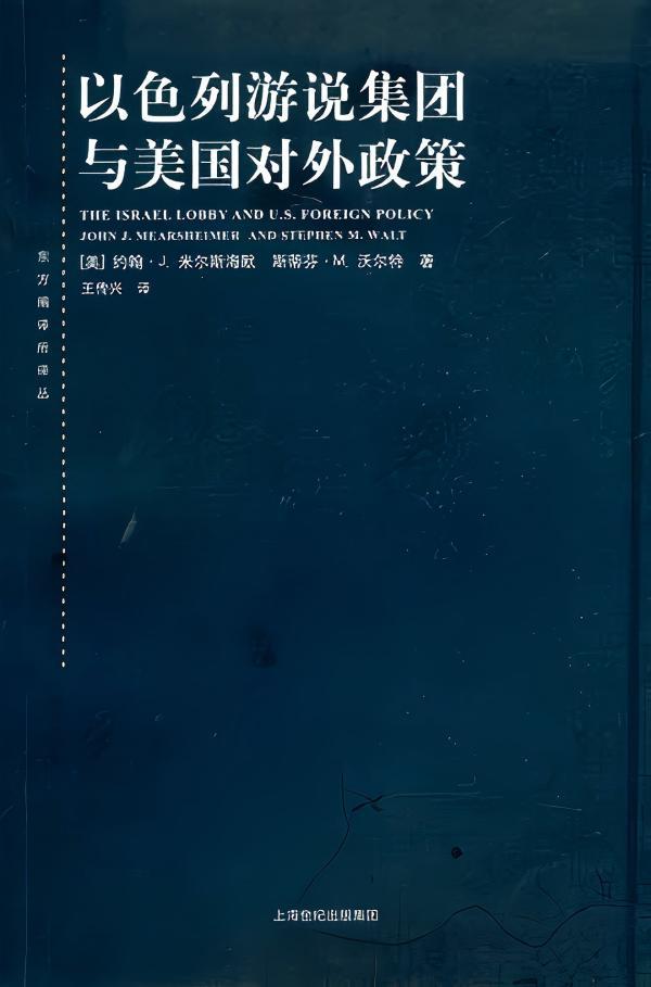 《以色列游说集团与好意思国对外政策》