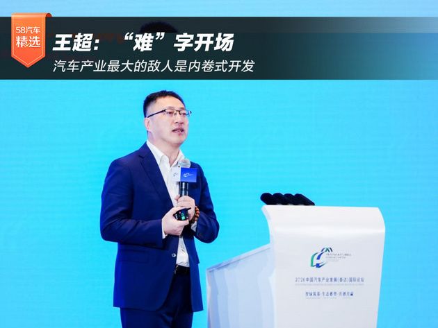 王超：“难”字开场 汽车产业最大的敌人是内卷式开发