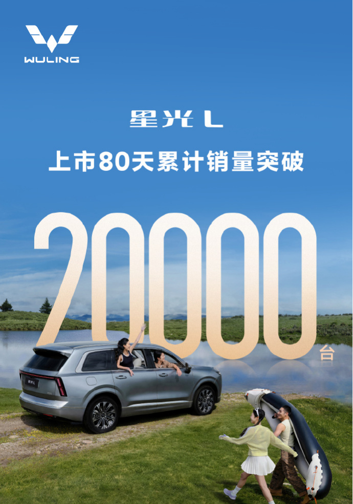 【#星光L上市80天累计交付破2万台#】 10月8日消息,今日上汽通
