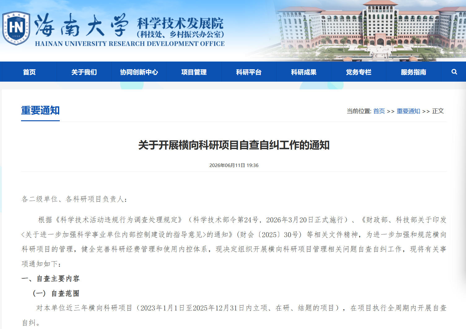 海南大学科学技术发展院网页截图
