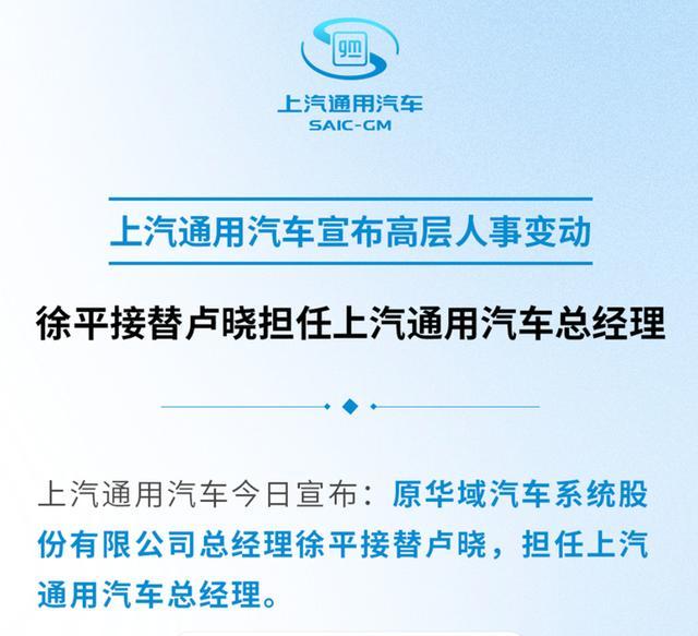 上汽四大板块“换帅”：卢晓调任乘用车、徐平接棒通用