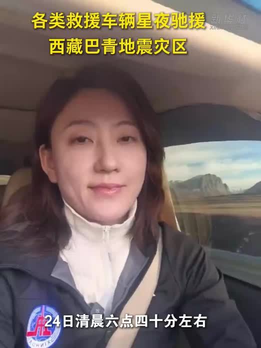 记者直击：各类救援车辆星夜驰援西藏巴青地震灾区
