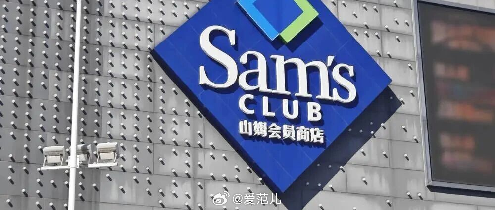 【山姆拟限制亲友卡换绑,一年最多关联两名主卡会员】 #山姆拟调整亲友