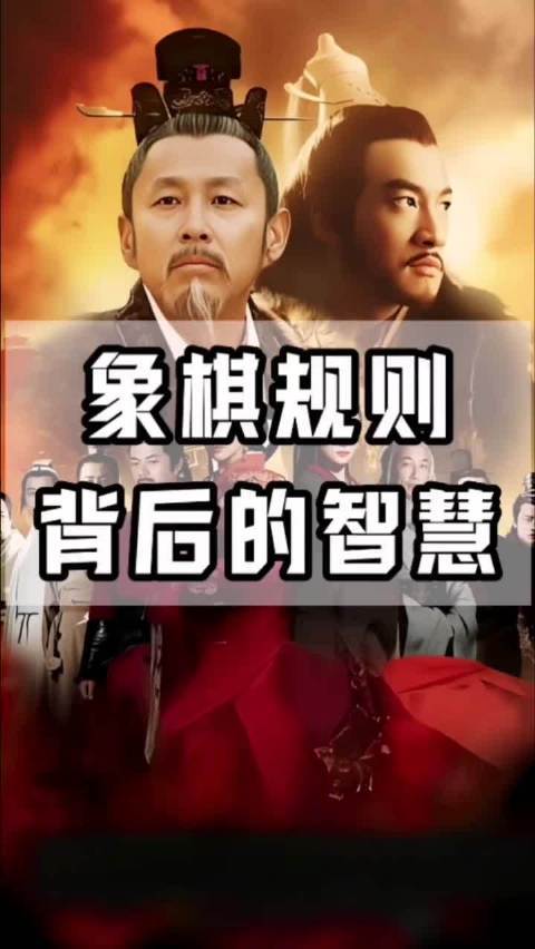 象棋规则背后隐藏的智慧，真的太牛了