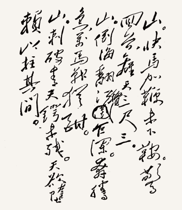 ◆《十六字令三首》