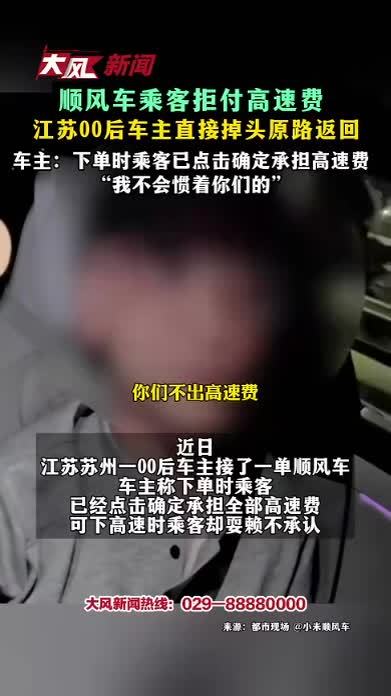 顺风车乘客拒付高速费 江苏00后车主直接掉头原路返回 车主：下单时乘客已点击确定承担高速费 我不会惯着你们的