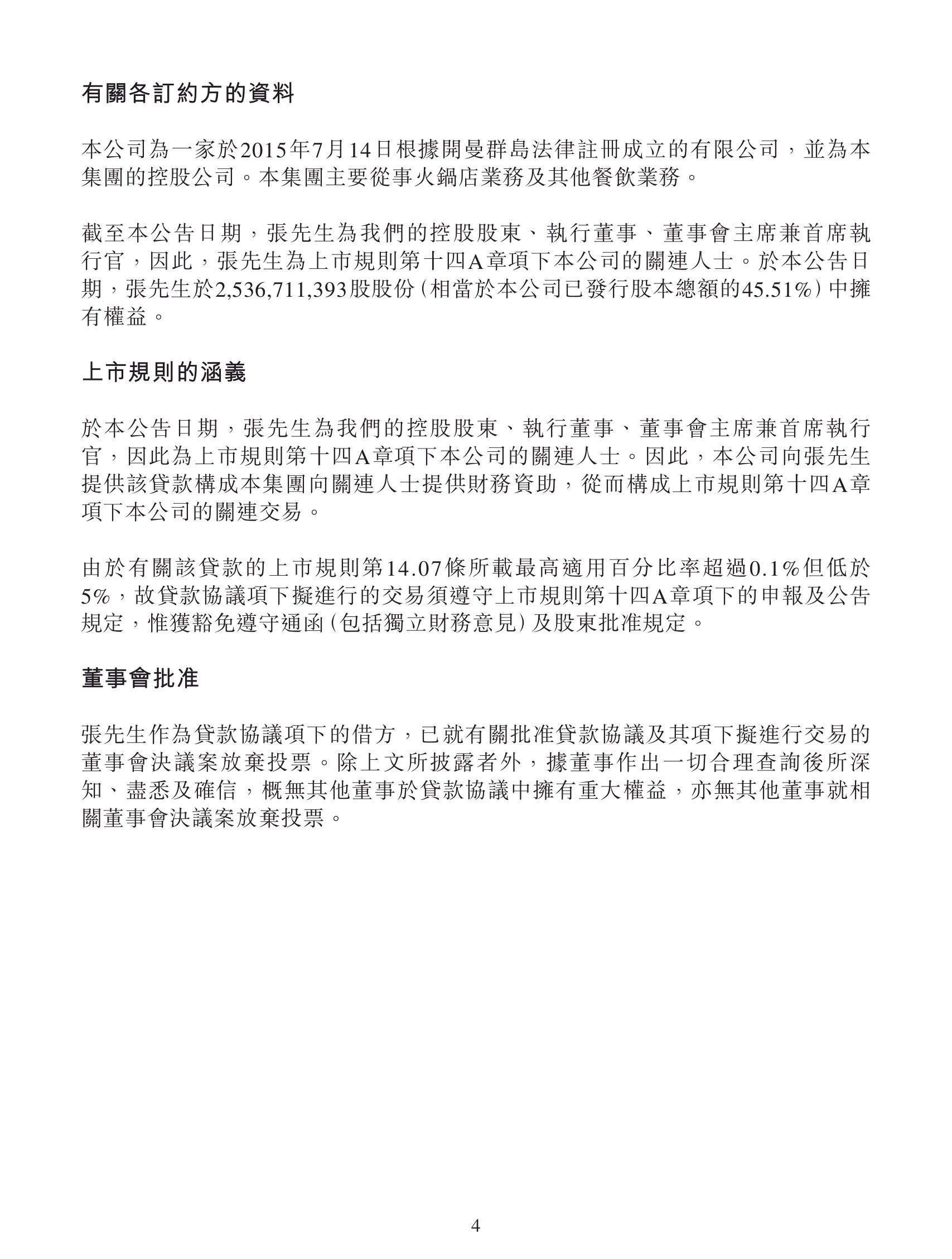 海底捞借给创始人张勇1个亿【海底捞公告:向张勇提供本金上限1亿元贷款