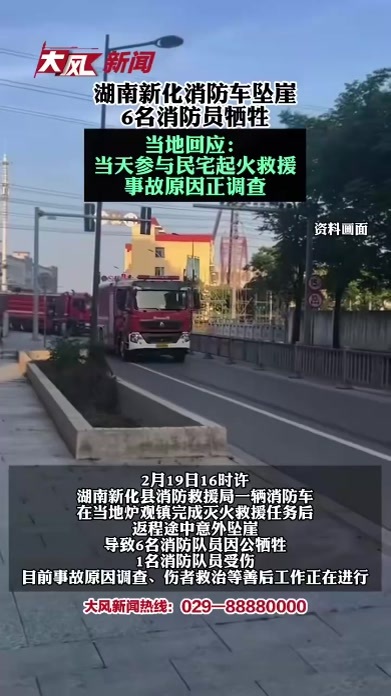 湖南新化消防车坠崖，6名消防员牺牲，当地回应：当天参与民宅起火救援，事故原因正调查