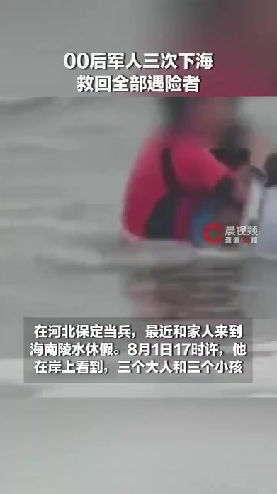 00后军人三次下海救回全部遇险者