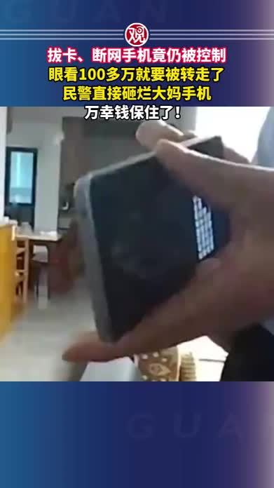 拔卡、断网手机竟仍被控制，眼看100多万就要被转走了，民警直接砸烂大妈手机，万幸钱保住了