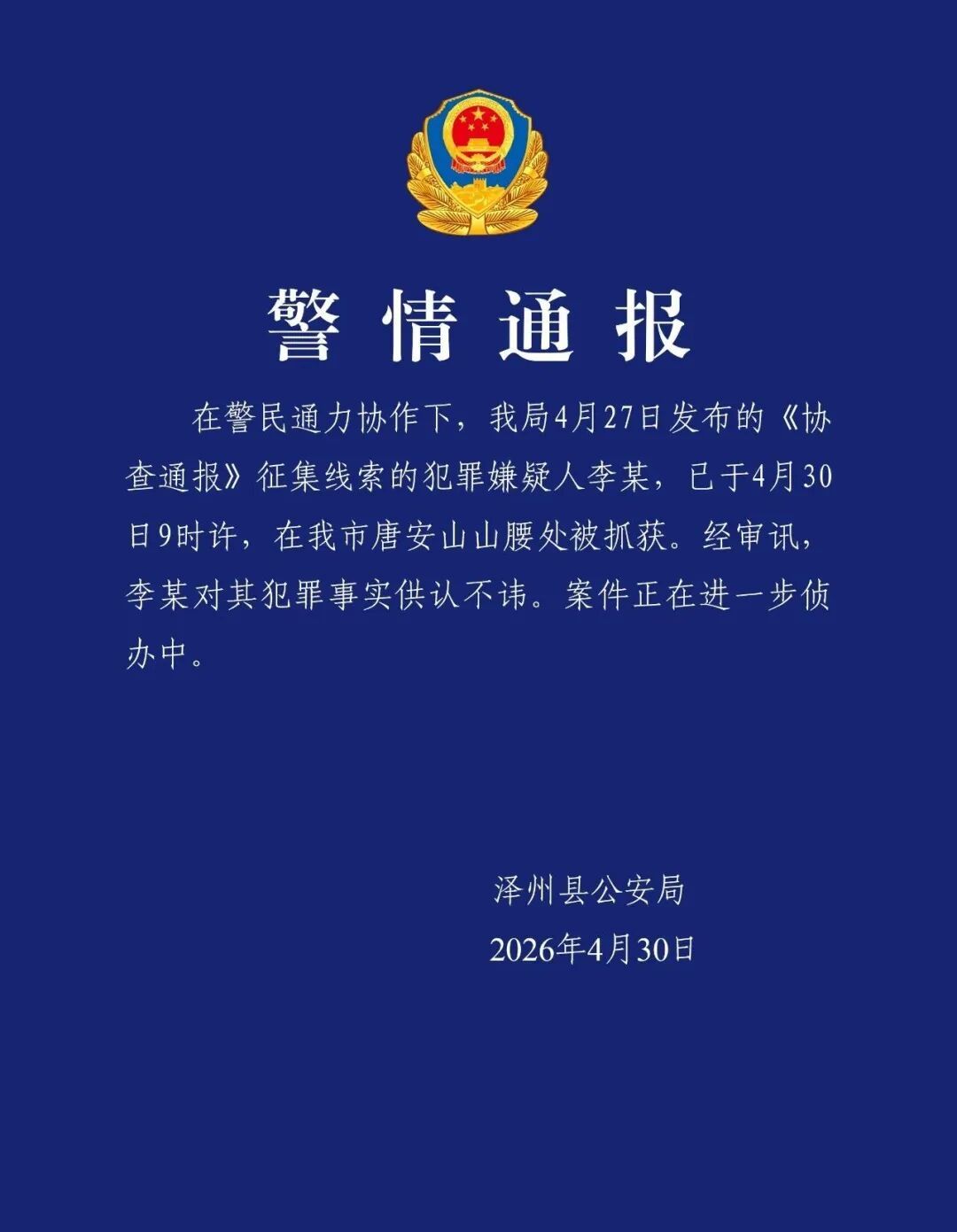 山西泽州警方：紧要刑案嫌犯已被合手获