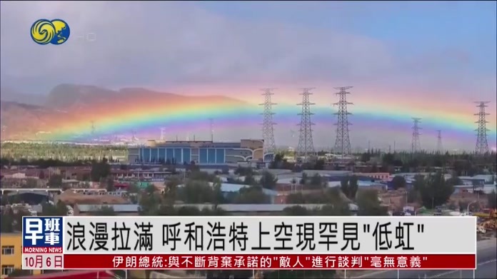 浪漫拉满 呼和浩特上空现罕见“贴地彩虹”