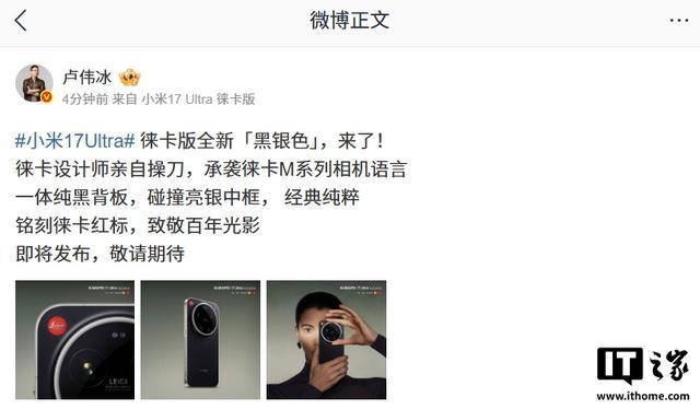 徕卡设计师亲自操刀:小米17 Ultra徕卡版全新“黑银色”亮相