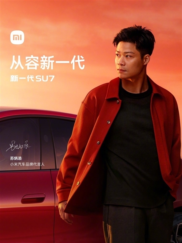 雷军官宣小米汽车另一位代言人:舒淇!跟SU7同音