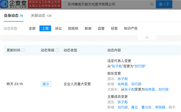 张雪峰女儿张姩菡再接手三家公司 原配李丽婧任峰学蔚来董事