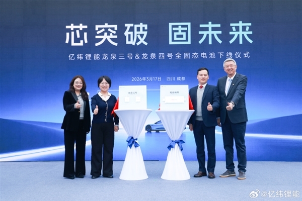 外形揭晓！亿纬锂能告示2款全固态电板下线：汽车、手机等齐能用