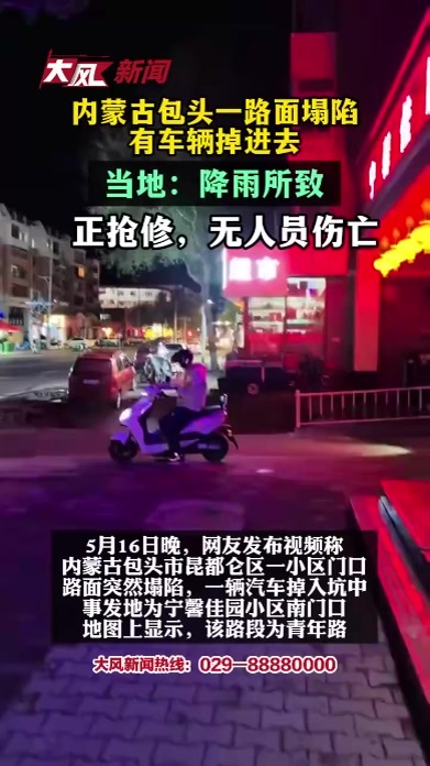 内蒙古包头一路面塌陷，有车辆掉进去，当地：降雨所致，正抢修，无人员伤亡