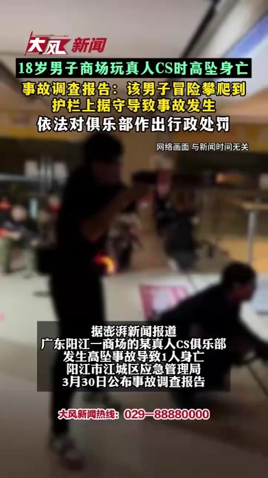 18岁男子商场玩真人CS时高坠身亡 事故调查报告：该男子冒险攀爬到护栏上据守导致事故发生 依法对俱乐部作出行政处罚