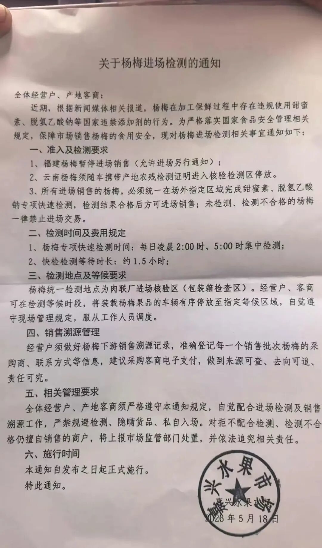 嘉兴水果市场发布关于杨梅进场检测的通知