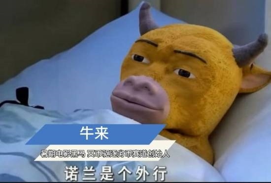 《牛来》第二部官宣!3D动画大作 画风被批太AI