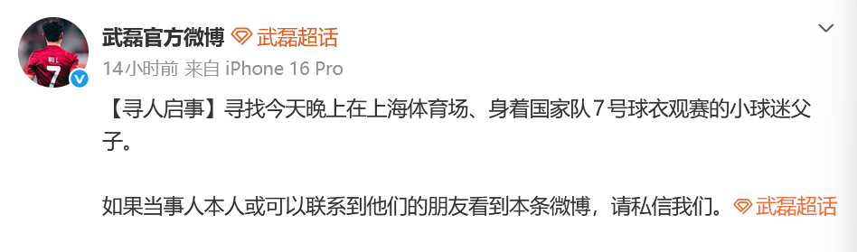 “@武磊官方微博”发布寻找小球迷微博