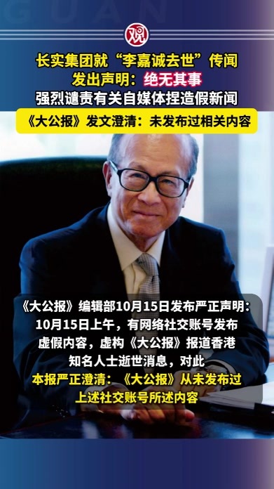 长实集团就“李嘉诚去世”传闻发出声明：绝无其事，强烈谴责有关自媒体捏造假新闻，《大公报》发文澄清：未发布过相关内容