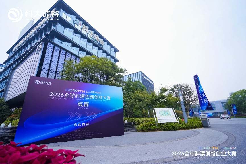 2026全球科漂创新创业大赛复赛。科大硅谷公司供图