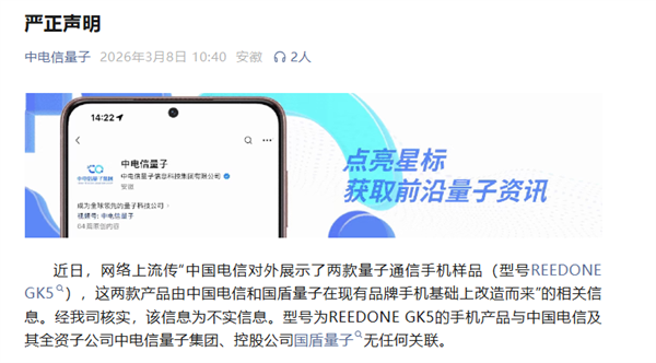 中电信量子辟谣!与量子通讯手机REED ONE GK5无任何干联