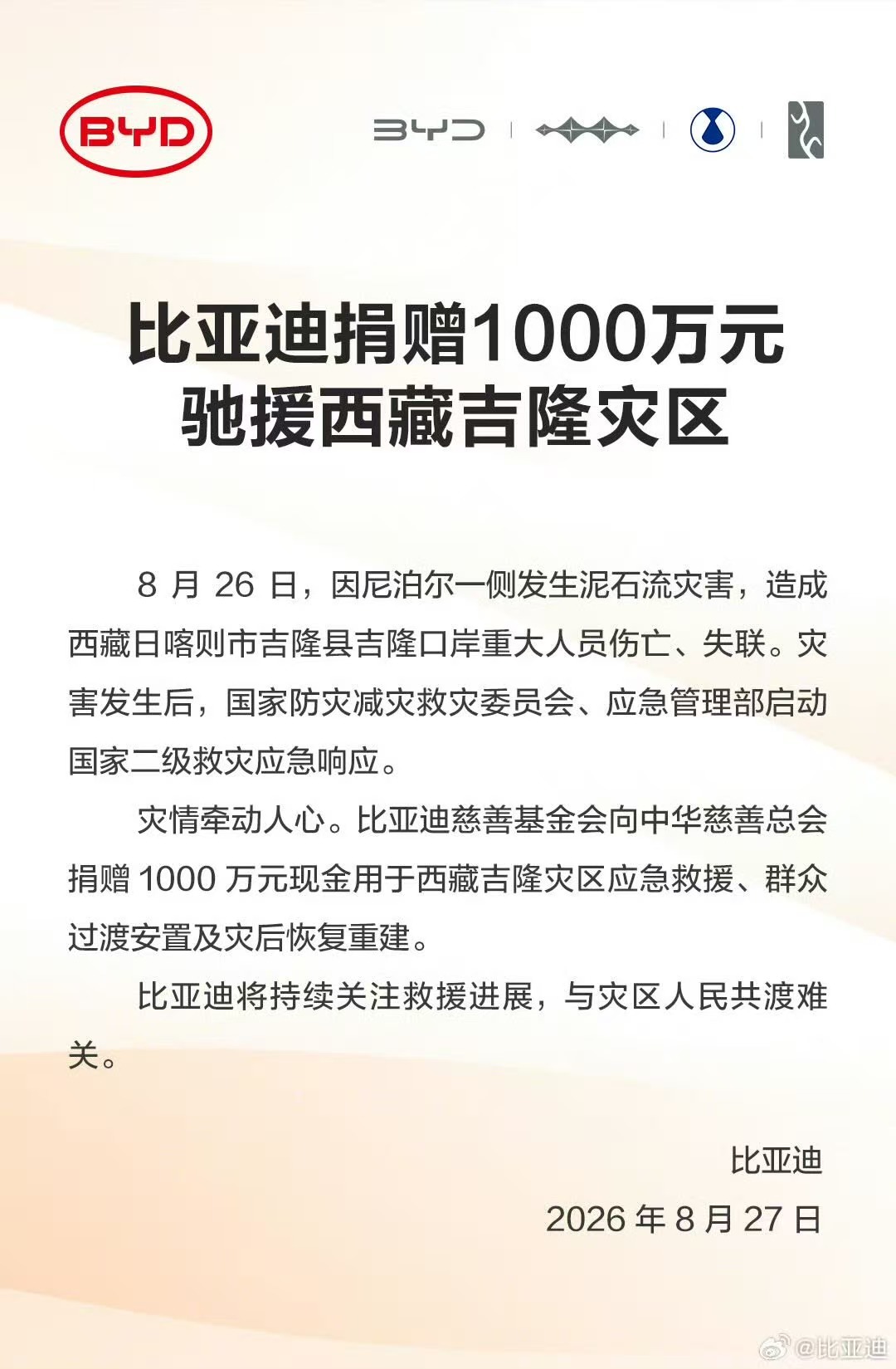 车企同心驰援西藏吉隆灾区 比亚迪、蔚来累计捐赠1200万元