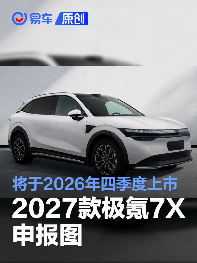 2027款极氪7X申报图 将于2026年四季度上市