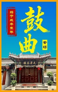 元 升茶楼鼓曲专场