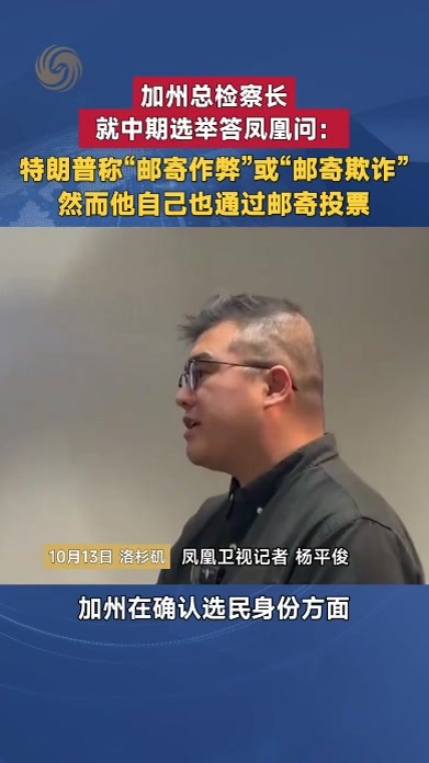 加州总检察长就中期选举答凤凰问：特朗普自己也通过邮寄投票