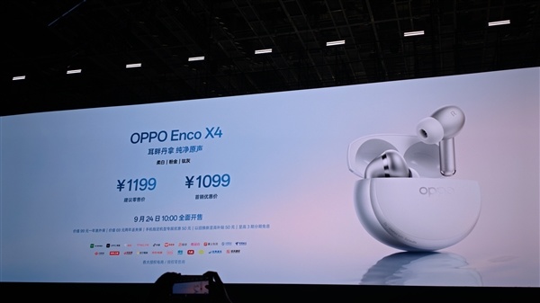首发支持无损丹拿音质 OPPO Enco X4发布:1099元