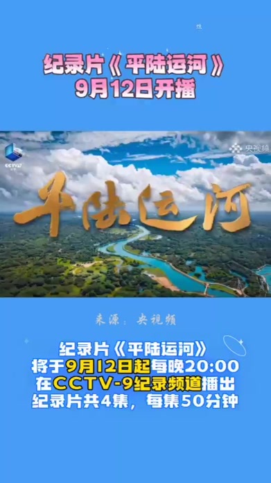 纪录片《平陆运河》9月12日开播