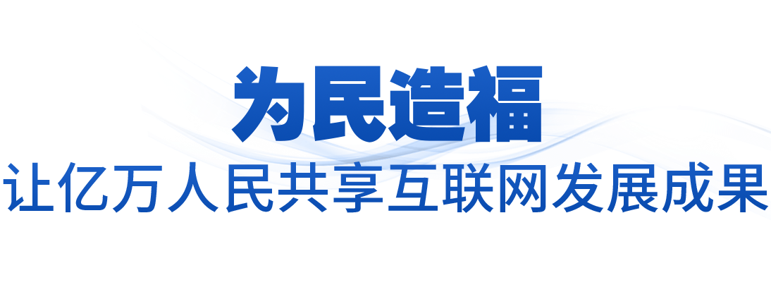 时政微观察丨加快建设网络强国 更好造福国家和人民