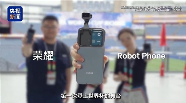 会舞蹈的机器东谈主手机!荣耀Robot Phone勇闯天下杯赛场:球迷直呼炫酷