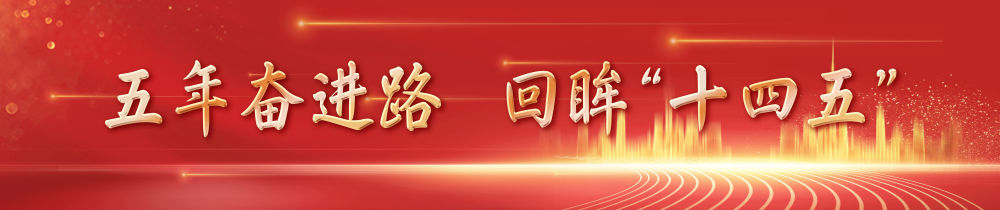 镜观中国|影像回眸“十四五”——经济增长 稳健前行