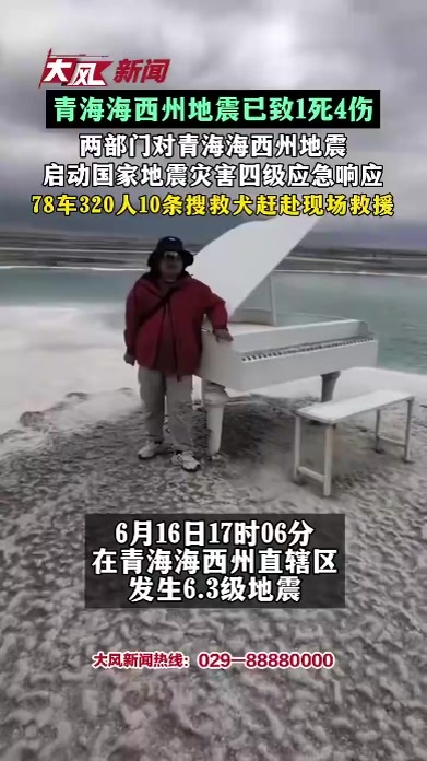 青海海西州地震 已致1死4伤 两部门对青海海西州地震 启动国家地震灾害四级应急响应 78车320人10条搜救犬赶赴现场救援
