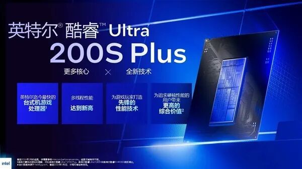 Intel史上最强游戏CPU！酷睿Ultra 200S Plus厚爱发布：加量还降价