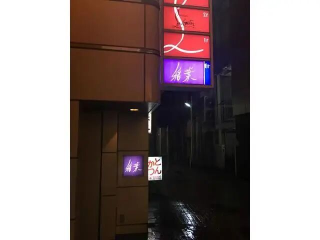 ·“稻叶”俱乐部门面。(“稻叶”俱乐部官网)