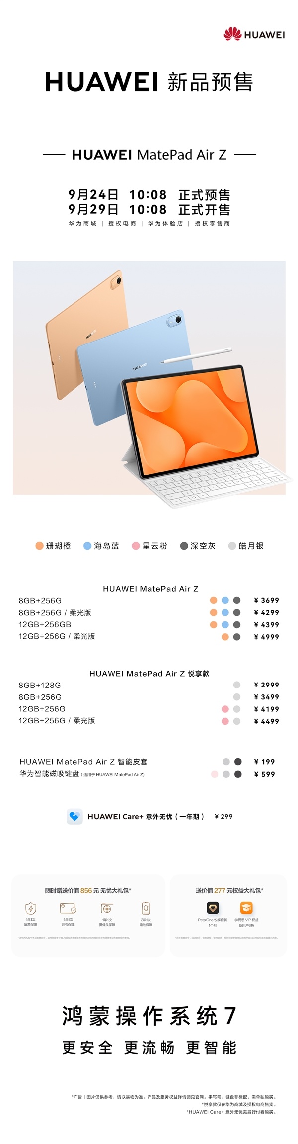 华为MatePad Air Z官宣：9月29日开售！2999元起