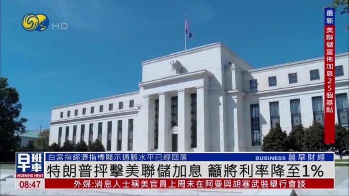 特朗普抨击美联储加息 呼吁将利率降至1%