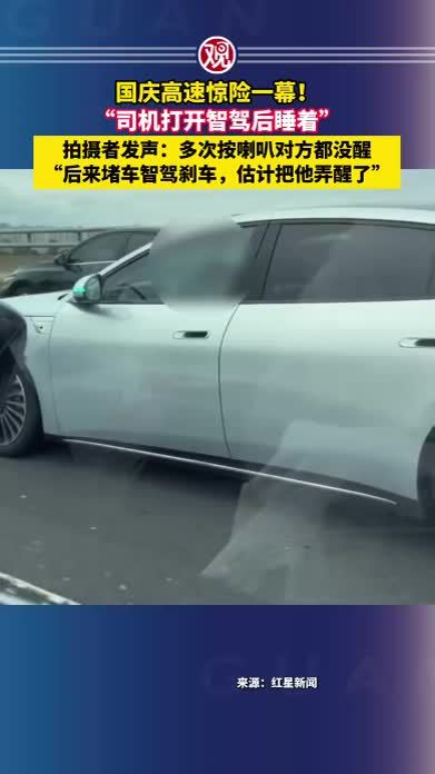 国庆高速惊险一幕！“司机打开智驾后睡着”，拍摄者发声：多次按喇叭对方都没醒，“后来堵车智驾刹车，估计把他弄醒了”