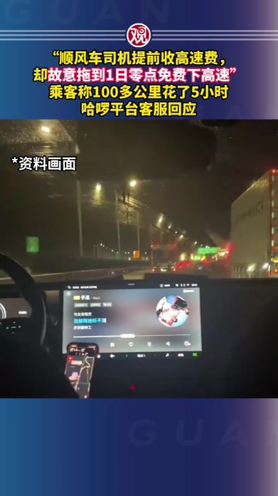 “顺风车司机提前收高速费，却故意拖到1日零点免费下高速”，乘客称100多公里花了5小时，哈啰平台客服回应