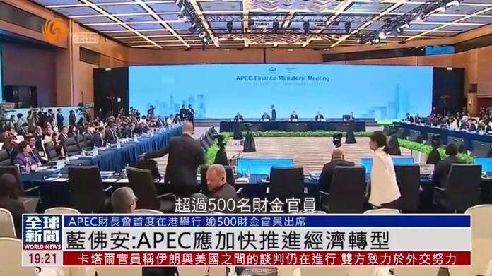 粤语报道｜中国财政部部长蓝佛安：APEC应加快推进经济转型