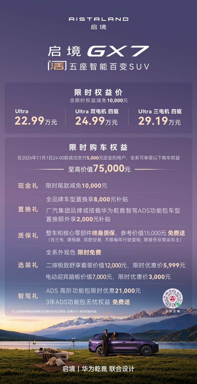 全系标配L3架构 启境GX7限时权益价22.99-29.19万