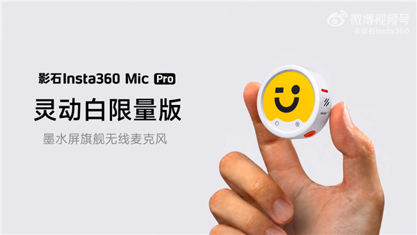 首创彩色自定义墨水屏！影石Mic Pro灵动白限量版发布：638元