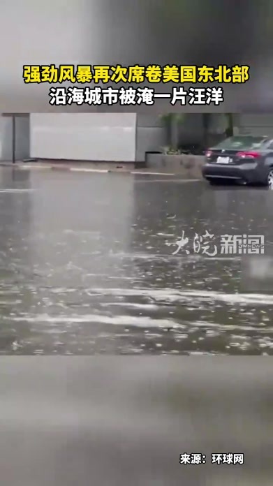 强劲风暴再次席卷美国东北部 沿海城市被淹一片汪洋