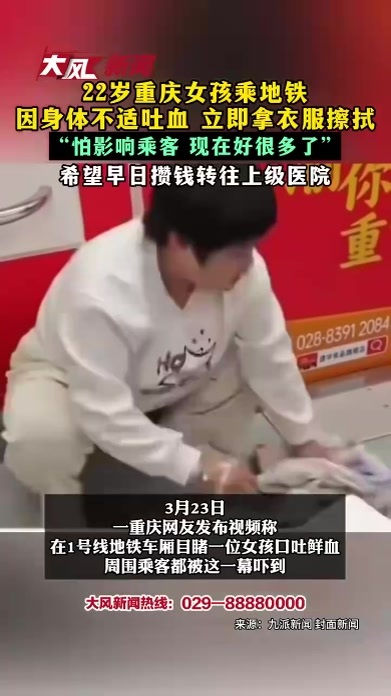 22岁重庆女孩乘地铁 因身体不适吐血 立即拿衣服擦拭 “怕影响乘客 现在好很多了” 希望早日攒钱转往上级医院