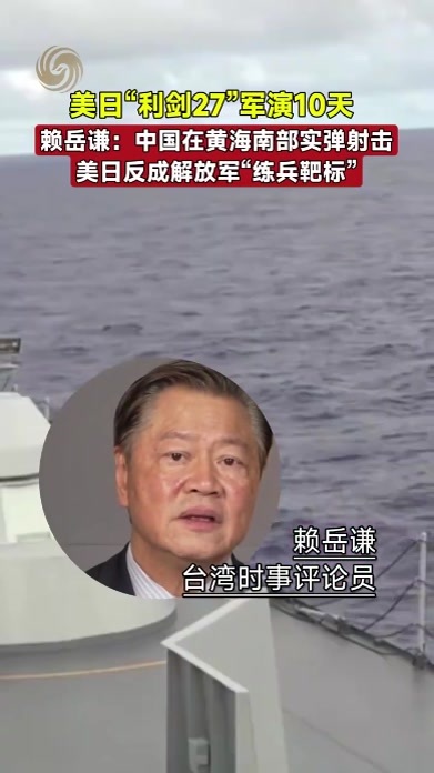 美日“利剑27”军演10天 ，赖岳谦：中国在黄海南部实弹射击